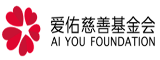 日本逼都来草爱佑慈善基金会